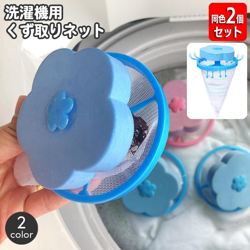 洗濯機の中のゴミやほこりなどを取り除くことができる、洗濯機用くず取りネット。洗濯槽に浮かべてお洗濯するだけで、糸くずなどのゴミをキャッチ♪お花のかたちがキュートです☆※同色2個セットでの販売となります。【サイズについて】画像をご参照ください...