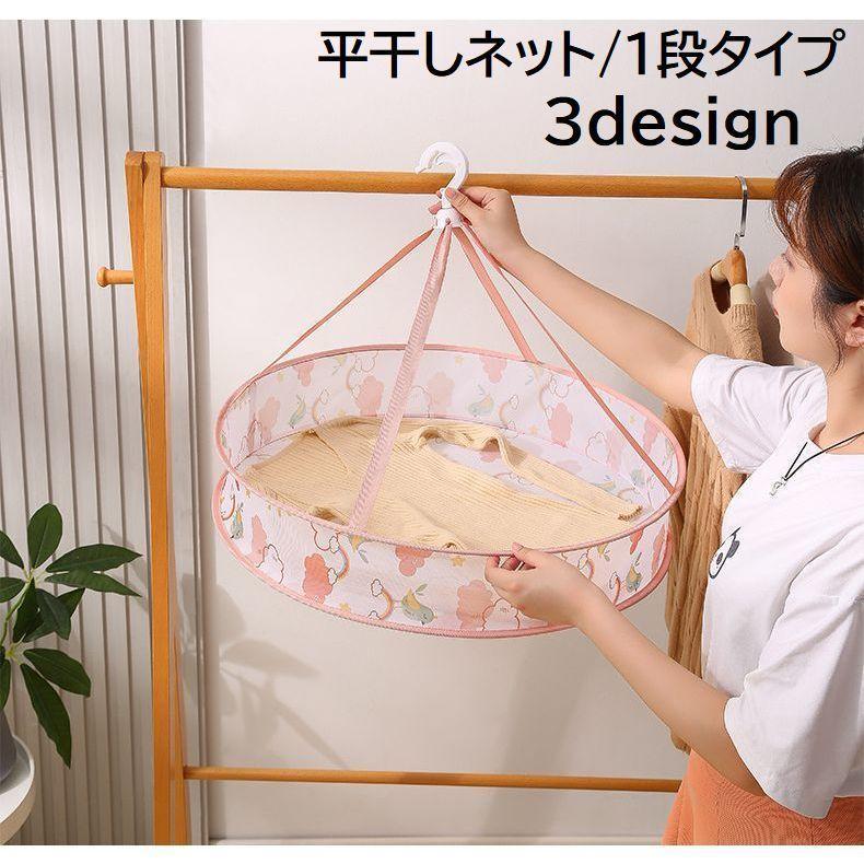 1段タイプの平干しネット。ニットや下着、ぬいぐるみなど型崩れしやすい物を干すのに便利◎使わない時は折りたたんで収納可能です。　　　【サイズについて】画像をご参照ください。【素材について】ポリエステル、ステンレス【カラーについて】生産ロットにより柄の出方や色の濃淡が異なる場合がございます。お使いのモニターや撮影時の光の加減などにより画像と実際の商品のカラーが異なる場合もございます。予告なしにカラーやデザインなどの変更がある場合もございます。