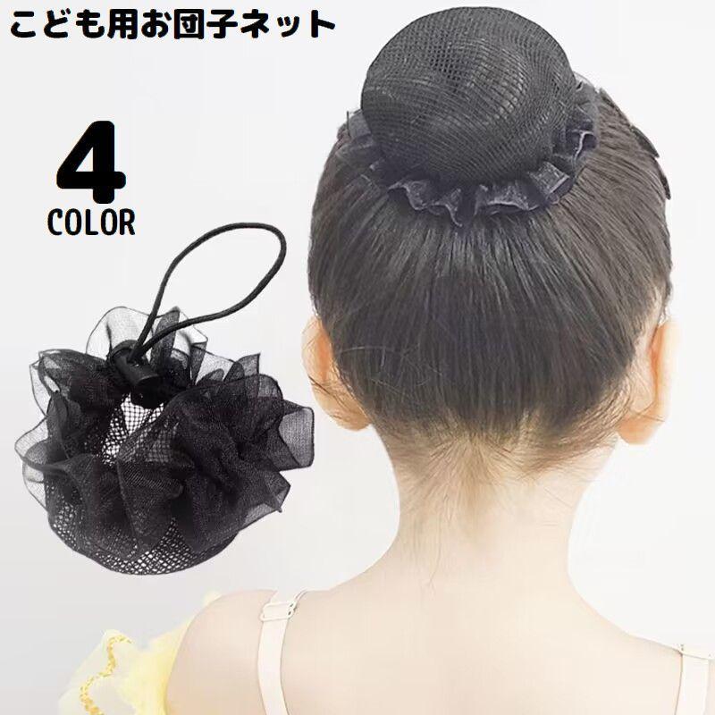 Rakuten - シニヨンネット 2個セット 子供用 キッズ 女の子 ヘアアクセサリー ヘアゴム シュシュ 髪飾り チュール フリル お団子 バレエ 発表会