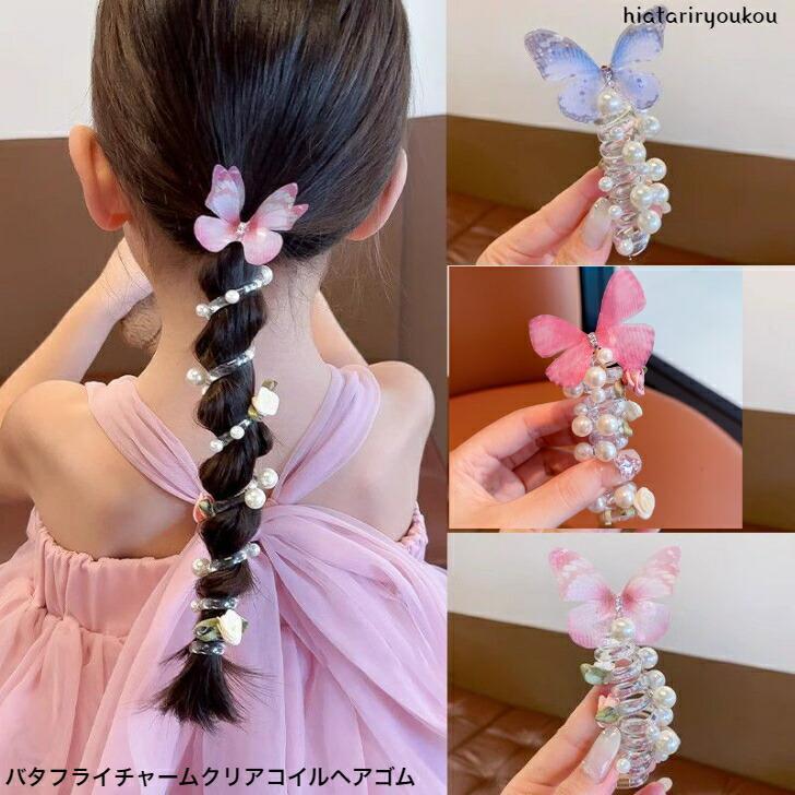 ヘアゴム　バタフライチャームクリアコイルヘアゴム　キッズ　パーティー　ヘアアレンジ　発表会　プレ..