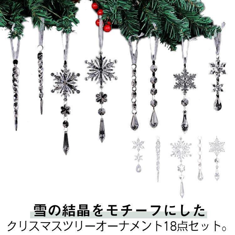 クリスマスツリー 飾り オーナメント 18点セット クリア 雪の結晶 氷柱 つらら ドロップ 透明 クリスマスツリー 吊り下げクリスマスオーナメント