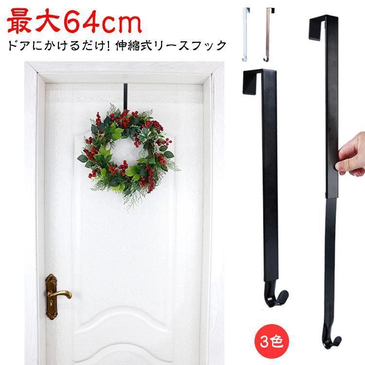 樂天商城 - クリスマス リース フック 伸?式 リースハンガー 長さ38~64cm調整可能 伸縮 正月飾り ドアハンガー リース用 ドア ドアフック ハンガー ク