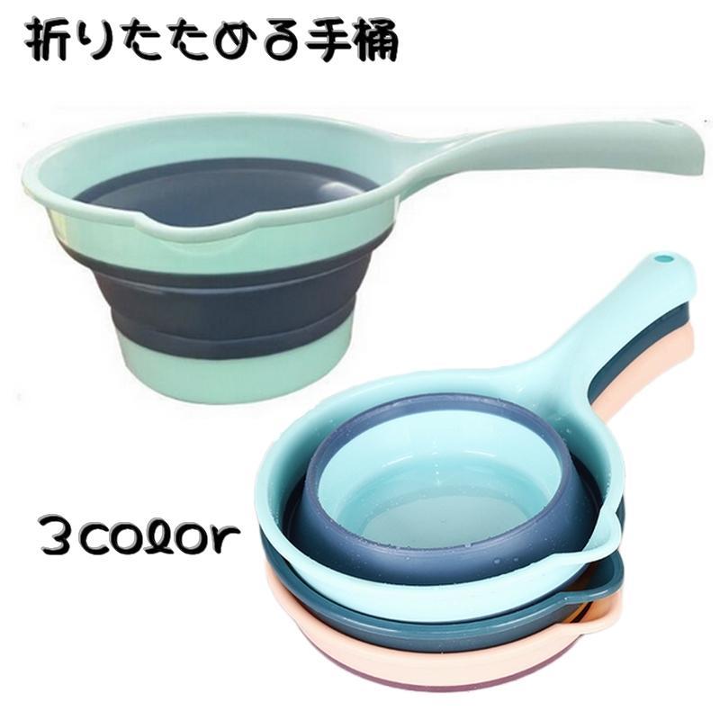 折りたためる手桶 湯桶 洗い桶 洗面器 バケツ キッチン お風呂 洗濯 バケツ 清掃 洗い物 持ち運び アウトドア ガーデニング
