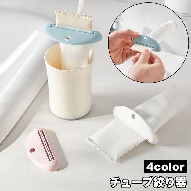 樂天商城 - チューブ絞り器 単品 チューブしぼり器 押出器 チューブホルダー チューブスクイーザー チューブリンガー 洗面所用品 キッチン用品 簡単 歯磨き粉