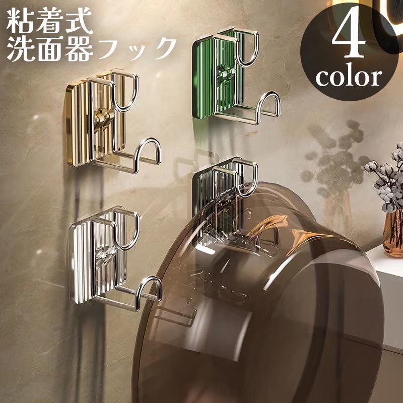 洗面器フック ウォールフック 壁面 収納 壁掛け 洗い桶 たらい 浴室 キッチン バス...