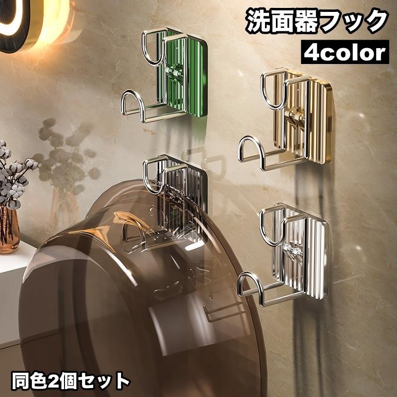 洗面器フック 2個セット ウォールフック 壁面 収納 壁掛け 洗い桶 たらい 浴室 キッチン バスルーム 台..