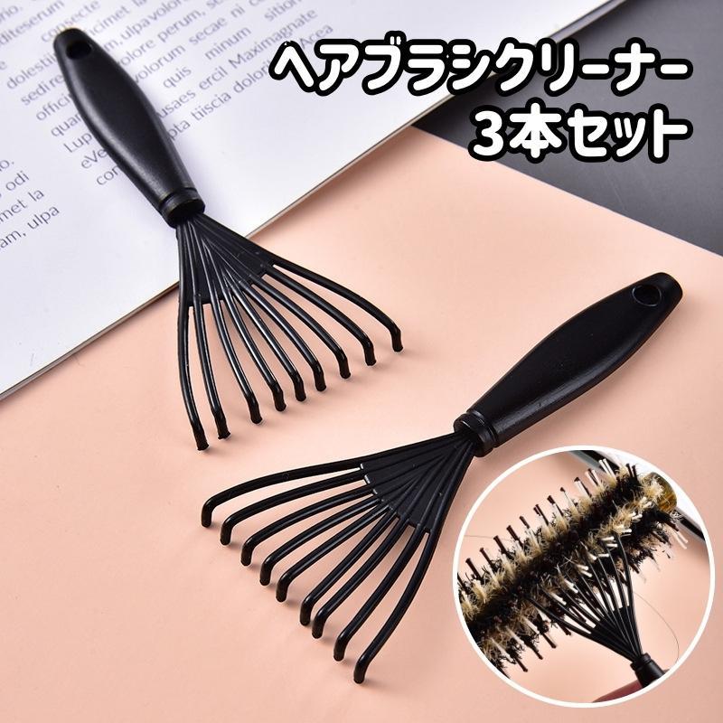 シンプルなヘアブラシクリーナーの3本セットです。ヘアブラシに絡んだ髪の毛やホコリが簡単に取れる！【サイズについて】画像をご参照ください【素材について】PP【カラーについて】生産ロットにより柄の出方や色の濃淡が異なる場合がございます。お使いのモニターや撮影時の光の加減などにより画像と実際の商品のカラーが異なる場合もございます。予告なしにカラーやデザインなどの変更がある場合もございます。