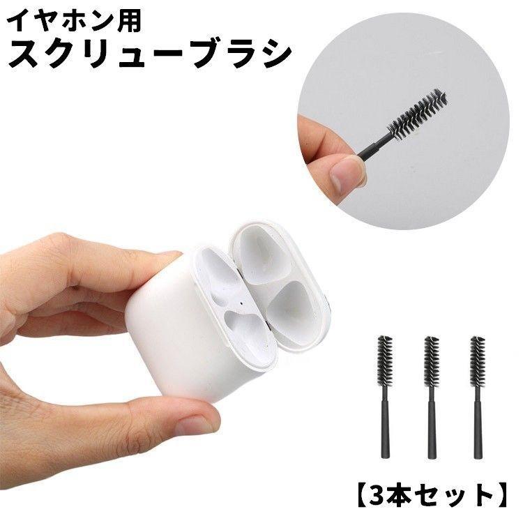 イヤホン用スクリューブラシ 3本セット AirPods Pro クリーナー ブラシ 掃除キット 掃除道具 多機能 コンパクト 軽量 持ち運び ミニ 小