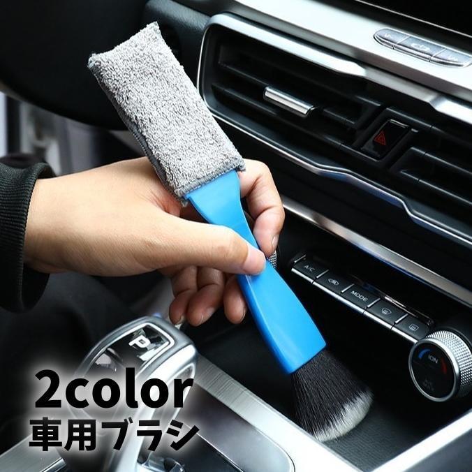車用ブラシ 車内掃除 2way カークリーンブラシ エアコン 吹き出し口 車用品 カー用品 無地 黒 青 クリーナー コンパクト シンプル 隙間掃除