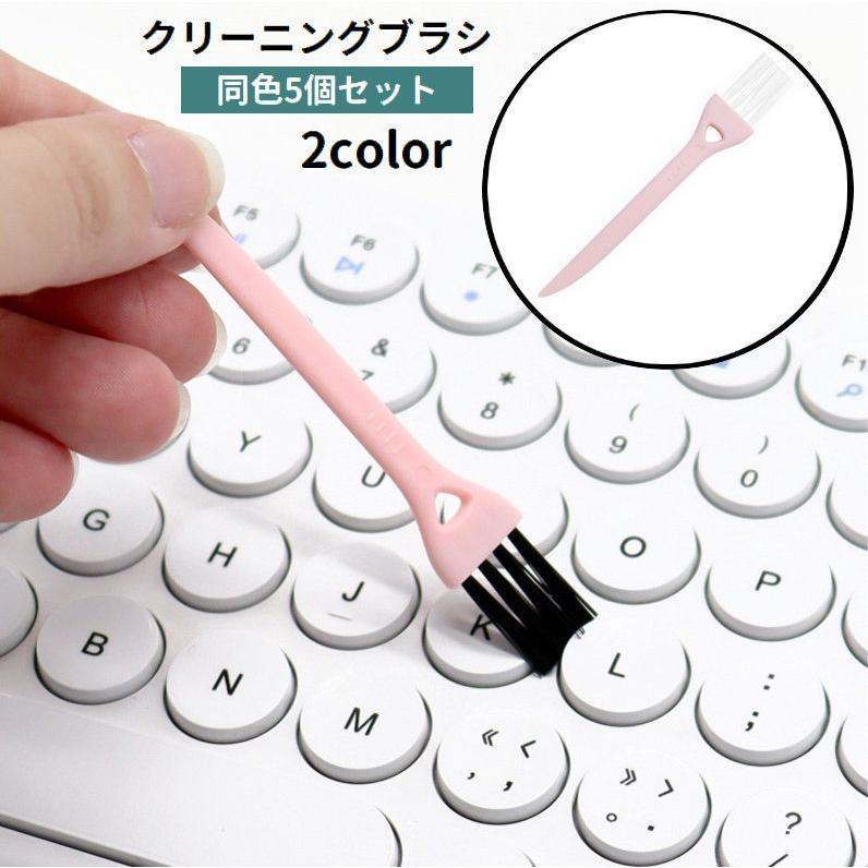 クリーニングブラシ 5個セット 隙間ブラシ お掃除ブラシ 柄付き ミニ コンパクト ほこり取り 埃取り キーボード パソコン PC 精密機器 OA機器(3.0)