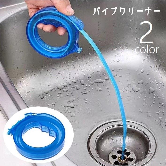 パイプクリーナー パイプブラシ 伸縮式 巻き取り 掃除用品 掃除用具 日用品 排水管 排水口 洗面台 キッチン お風呂 浴室 ぬめり取り 髪の毛 ゴミ