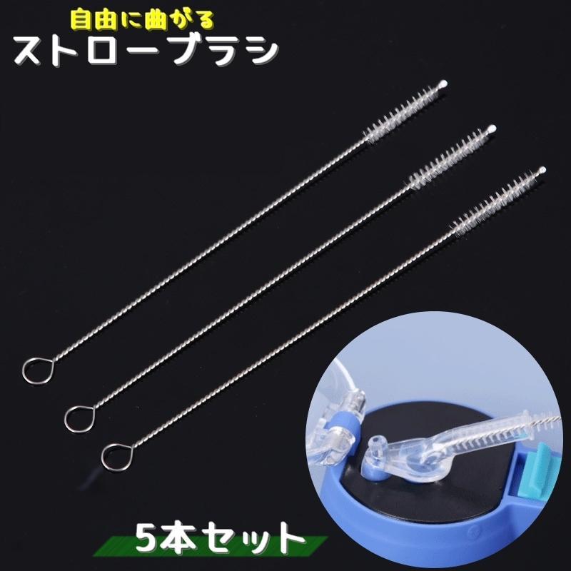 ストローブラシ 飲み口洗浄ブラシ 5本セット ボトルブラシ 水筒 キッチン用品 水回り用品 たわし 細め ..