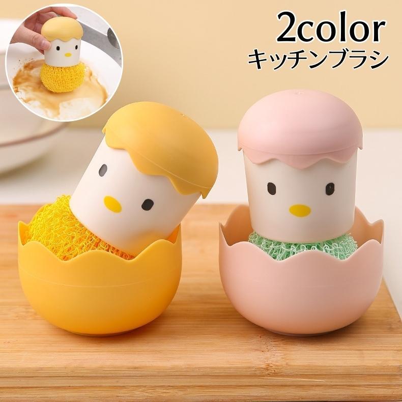 Rakuten - キッチンブラシ 食器用ブラシ キッチン用品 食器洗い 卵 ヒヨコ 汚れ落とし 可愛い お皿 フライパン たわし スポンジ シンク 台所 便利グッツ