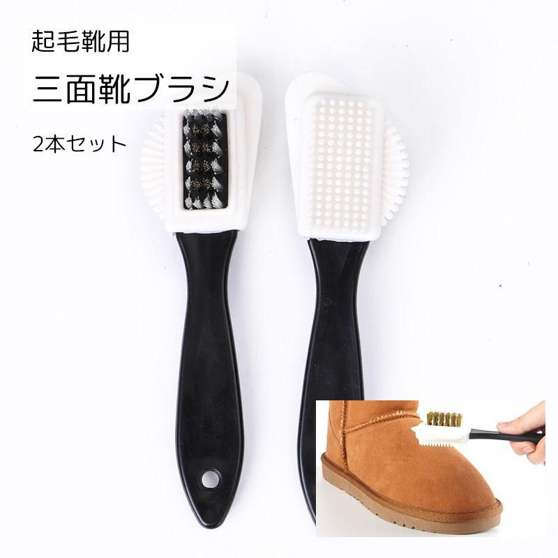 靴ブラシ 2本セット シューズケア用品 三面 柄付き プラスチック製 靴磨き 起毛用 汚れ落とし ほこり取..