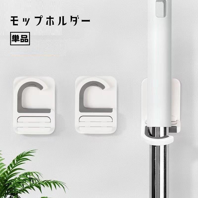 モップホルダー ほうきホルダー モップ掛け 貼り付け 粘着式 掃除用具収納 壁掛け 穴あけ不要 ブラシ掛け 傘掛け 取り付け簡単 省スペース 整理整頓