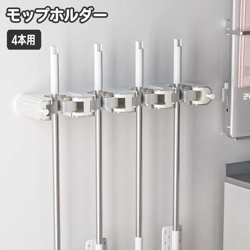 樂天商城 - モップホルダー 4列 4本用 ほうきホルダー 壁掛け 掃除用具収納 モップ掛け ブラシ掛け スティックホルダー 取り付け簡単 省スペース 小物掛け 整理