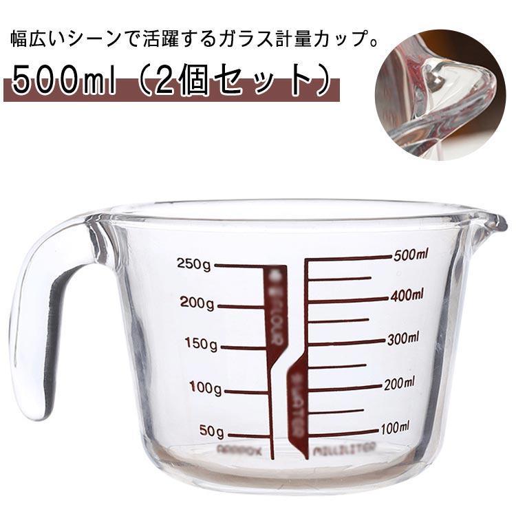 2個セット 計量カップ 耐熱ガラス メジャーカップ 目盛り付き 取っ手付き 500ml 計量 カップ 目盛 食洗機 電子レンジ オーブン 対応 冷凍