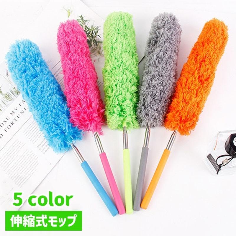 高いところの掃除に便利な伸縮式モップです。モップ部分が曲がるので細かい箇所でもホコリが取りやすい◎お掃除が楽しくなるカラーを揃えました♪【素材について】ポリエステル　ステンレス【カラーについて】生産ロットにより柄の出方や色の濃淡が異なる場合がございます。お使いのモニターや撮影時の光の加減などにより画像と実際の商品のカラーが異なる場合もございます。予告なしにカラーやデザインなどの変更がある場合もございます。