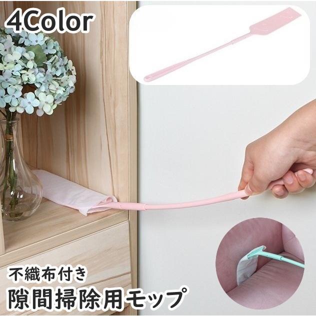 隙間モップ 隙間掃除用 モップ 不織布付き ほこり取り ロング 掃除用具 掃除用品 高い所 奥まで届く 手の届きにくい お手入れ簡単 そうじ 冷蔵庫下