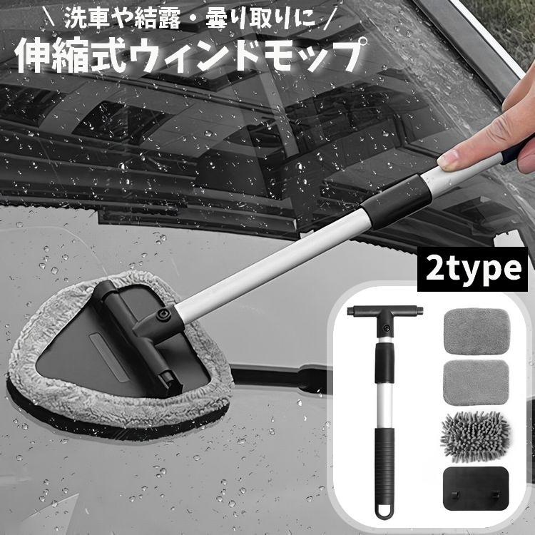 ウインドモップ 車用 3way ガラス拭き 窓拭き 柄付き 伸縮式 多機能 車窓 フロントガラス 洗車道具 取り外し可能 カー用品 ハンディモップ 清掃