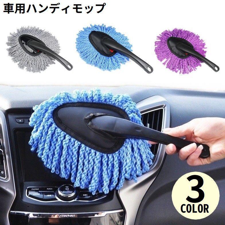 ハンディモップ ホコリ取り 埃取り 車用 軽量 洗車ブラシ カーダスター 車外 車内 ...