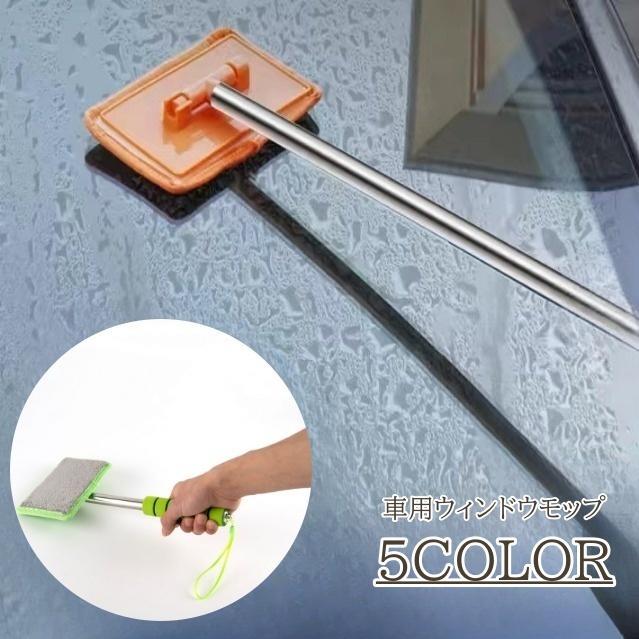 ウィンドウモップ 洗車用品 自動車 伸縮 窓 ガラス フロントガラス 鏡 ミラー 掃除用品 メンテナンス カーケア 洗浄 ブラシ