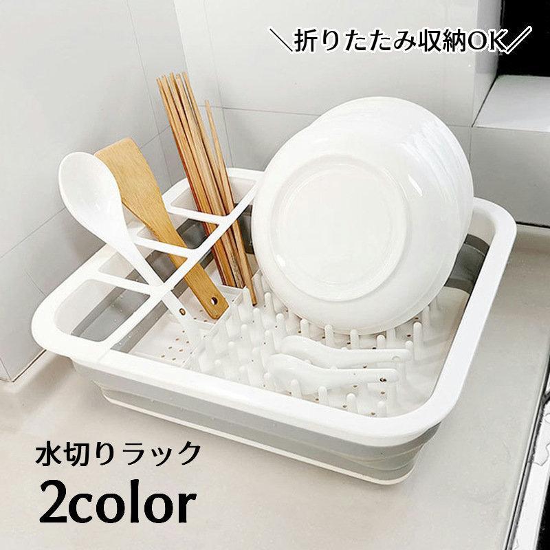 Rakuten - 水切りラック 水切りかご 折りたたみ 伸縮 キッチン用品 流し台 食器乾燥 コンパクト 水切りバスケット 突起付き お皿置き付き 箸置き お皿を固定で