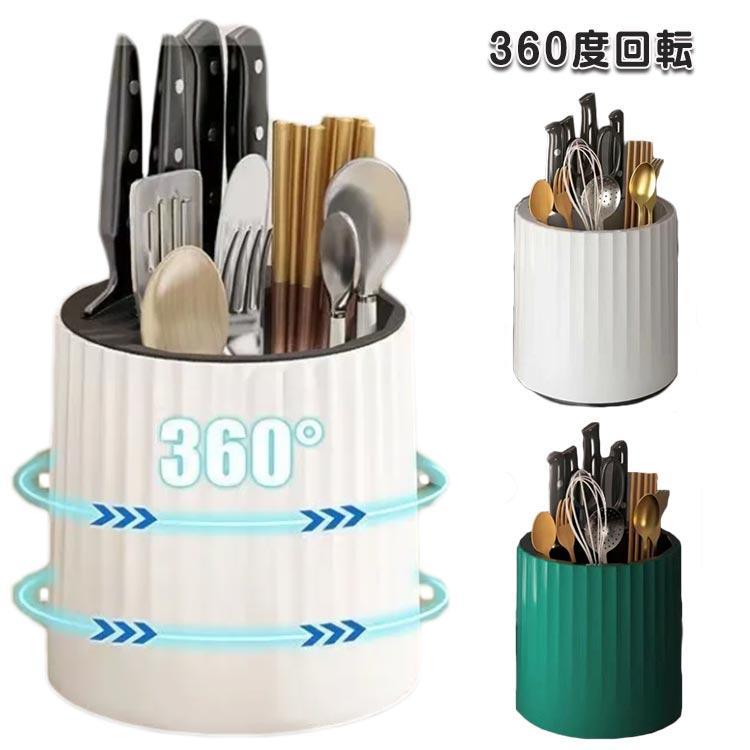 360度回転箸立て 箸立て 水切れ カトラリースタンド 大容量 箸入れ 箸ラック 北欧 キッチン カトラリーケー 小物 カトラリー収納 ラック 回転式