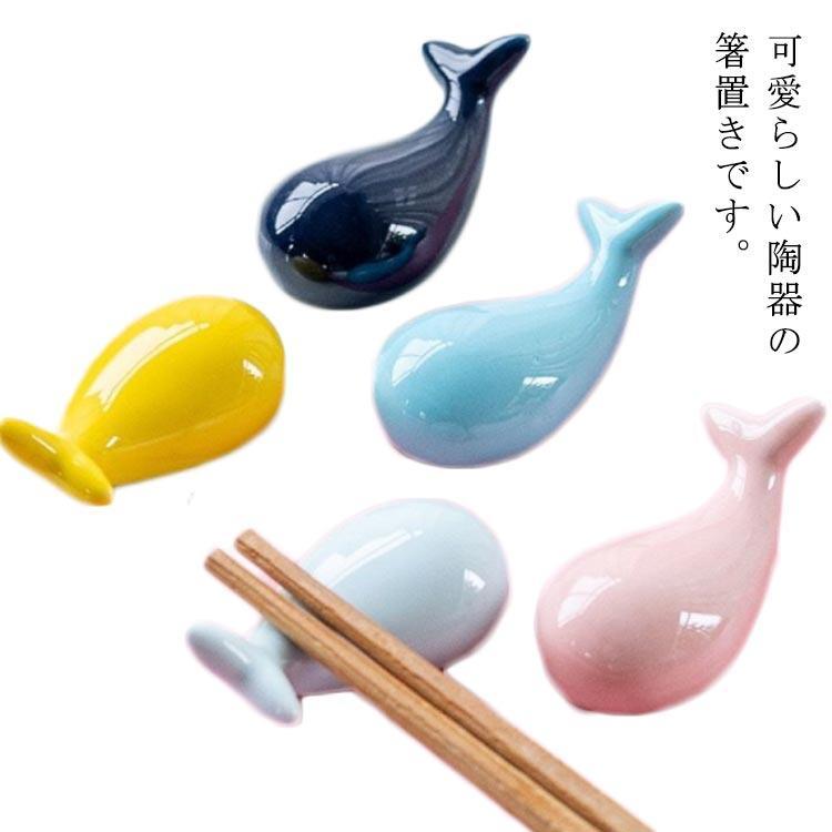 5色セット 箸置き くじら 食器 北欧 陶器 磁器 可愛い 海 魚 おしゃれ かわいい はしおき クジラ 鯨 和食器 青 水色 ナチュラル ギフト うち