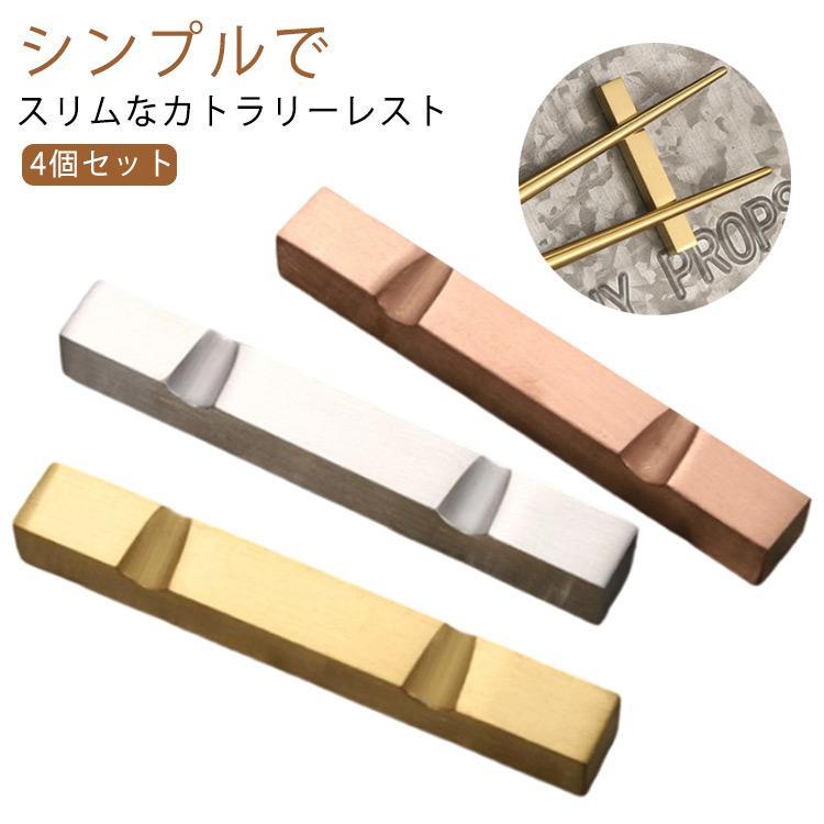 箸置き 4個セット おしゃれ ステンレス 食器 カトラリー レスト カトラリーレスト はし置き はしおき 箸置 和食器 北欧 スプーン ナイフ フォーク