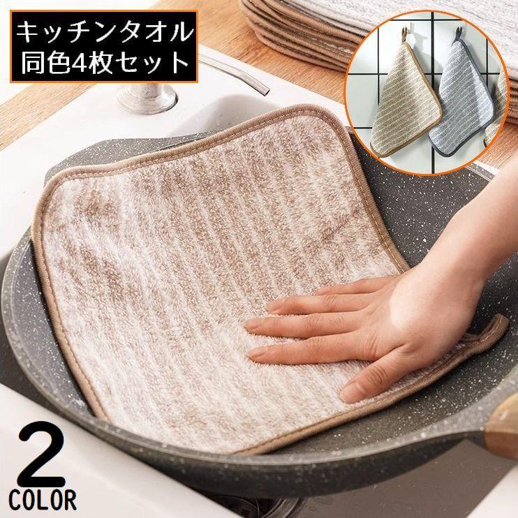 キッチンクロス 4枚組 布巾 台ふきん ダスター 雑巾 ループ付きハンドタオル 食器用 大判 厚手 吸水 掃..