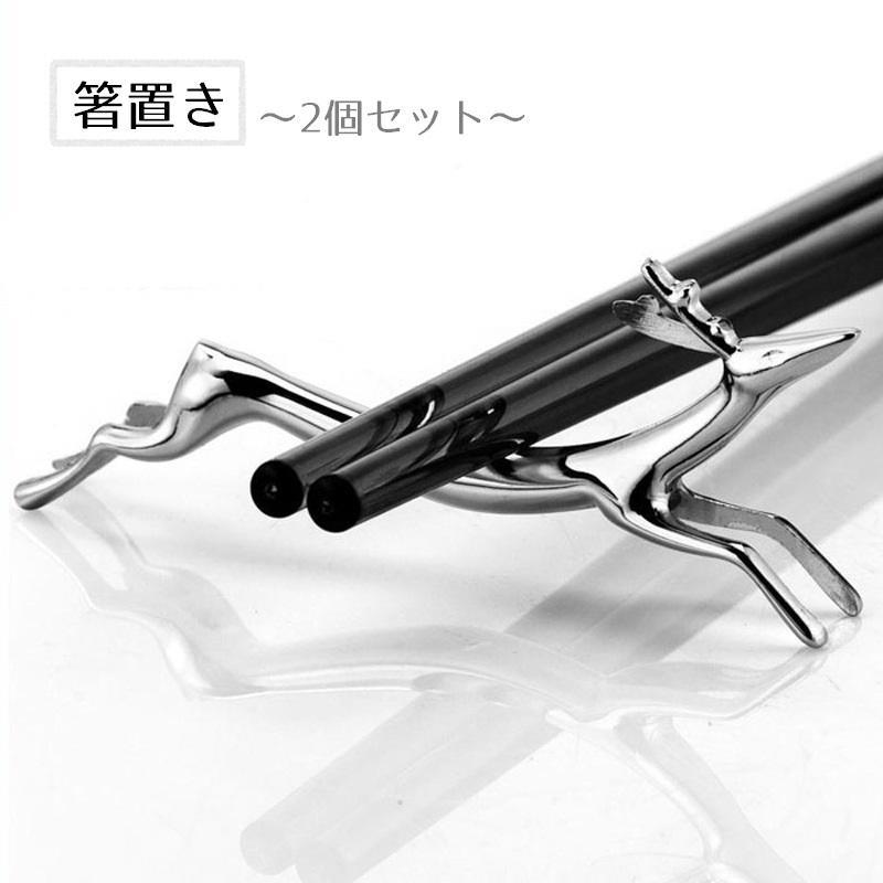 箸置き 2個セット カトラリーレスト テーブル小物 はし置き ダイニング 食卓 シカ 鹿 トナカイ 箸枕 箸台 スタイリッシュ シンプル きれいめ