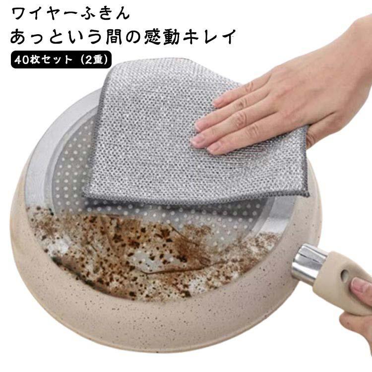 ワイヤー食器用雑巾 金属ワイヤーふきん 40枚 キッチンクロス ノンスクラッチワイヤー 傷を着けずに かきとる 食器洗い メッシュ クロス ボトル洗浄