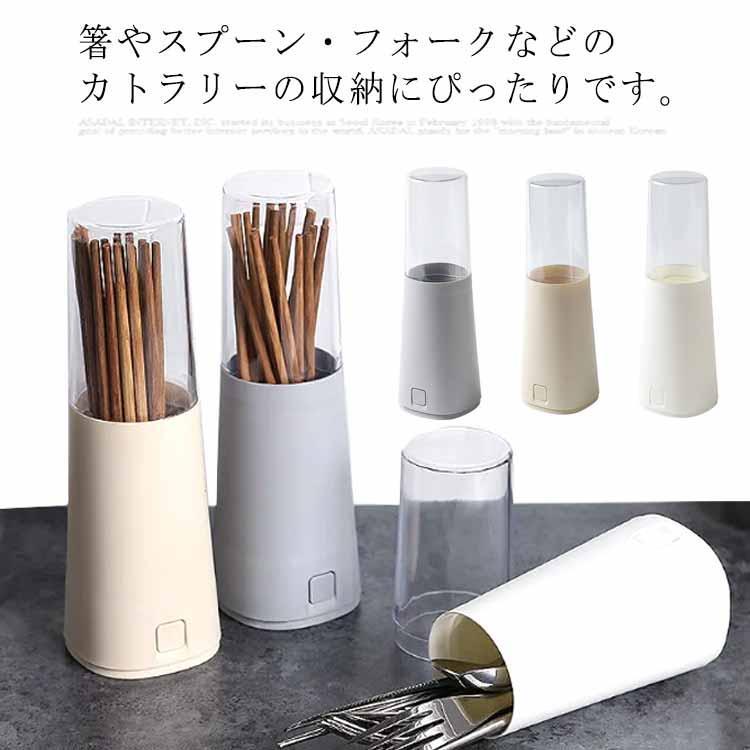 ホルダー 丸洗える蓋付き防塵! おしゃれ 箸立て フォーク収納 箸入れ ツールスタンド 箸収納 箸スタンド スプーン収納 スタンド キッチン