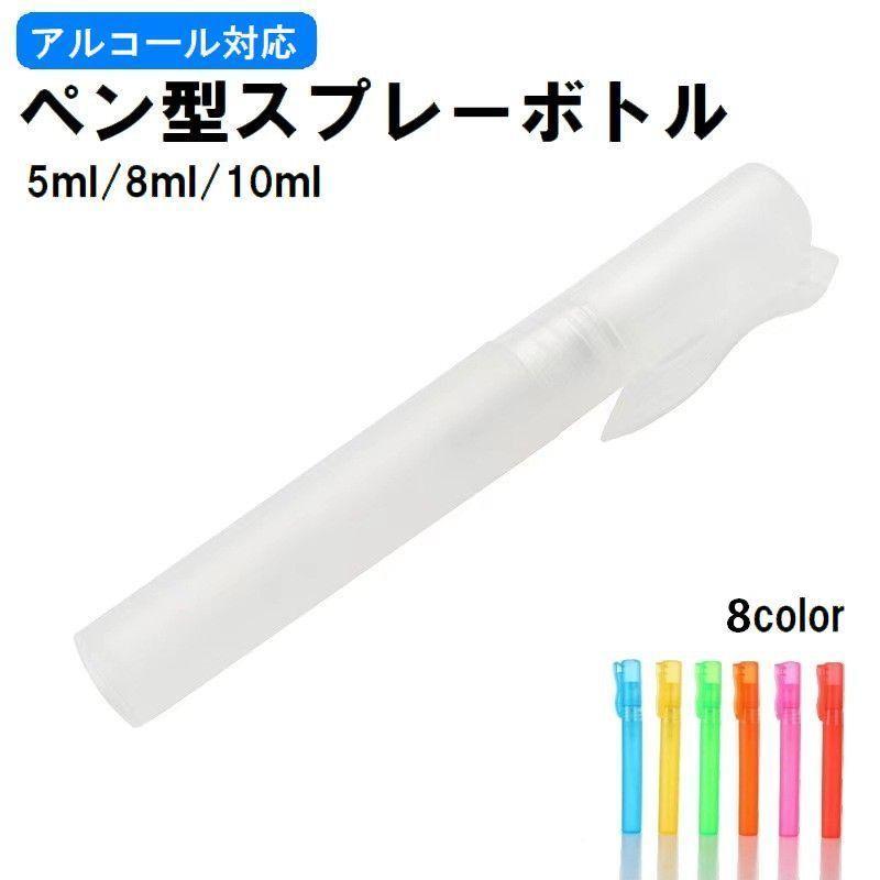 スプレーボトル 携帯用 詰め替え容器 空容器 ペン型 アルコール対応 次亜塩素酸水対応 化粧水 5ml 8ml 10ml 小型 ミニサイズ 持ち運び