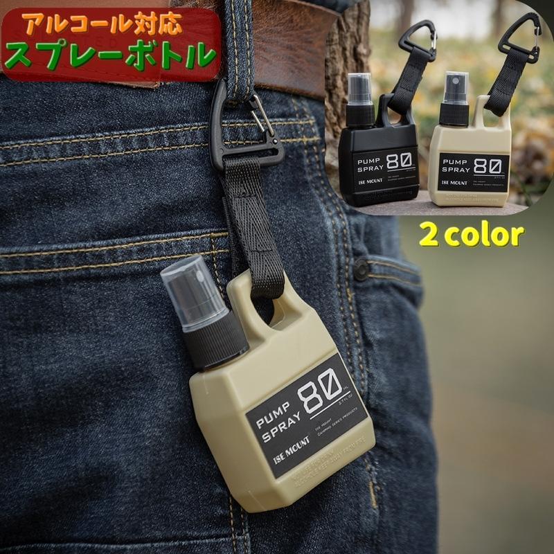 スプレーボトル 携帯用スプレー 80ml アルコール対応 詰替え容器 スプレー容器 霧吹き ストラップ付き カラビナ付き 消毒液 ミスト