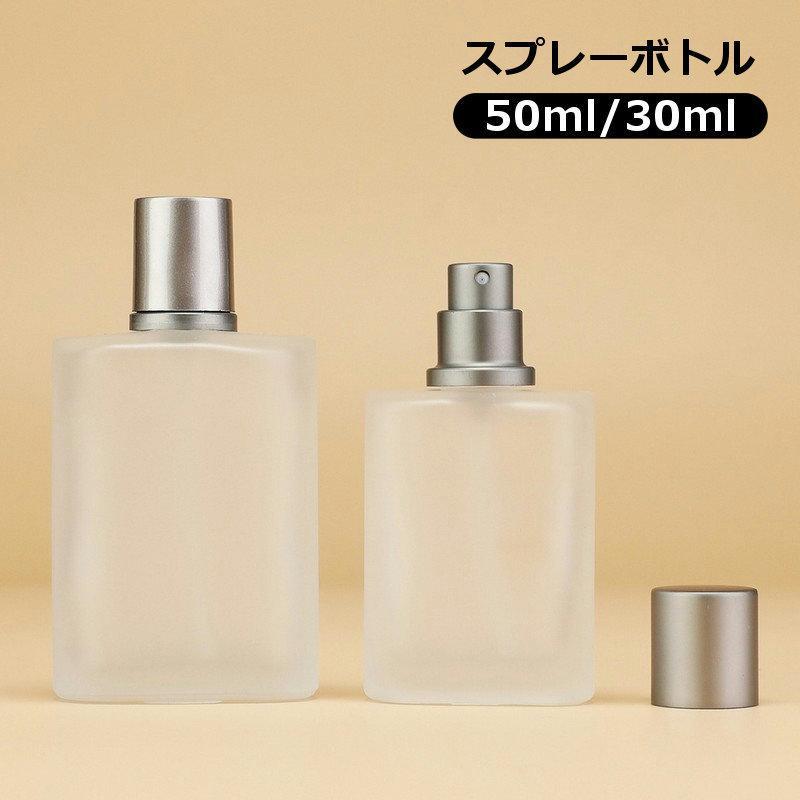 スプレーボトル 詰め替え容器 化粧水 アルコール アトマイザー ガラス製 霧 ミスト 微細 パフューム フロストガラス 30ml 50ml 空ボトル
