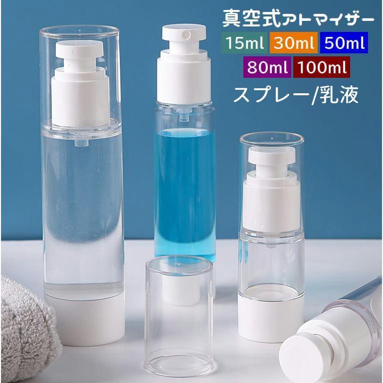アトマイザー スプレーボトル 乳液ボトル 真空 詰め替え容器 蓋付き 小分けボトル 持ち歩き便利 クリア 透明 霧吹き 旅行 携帯用 スプレー容器