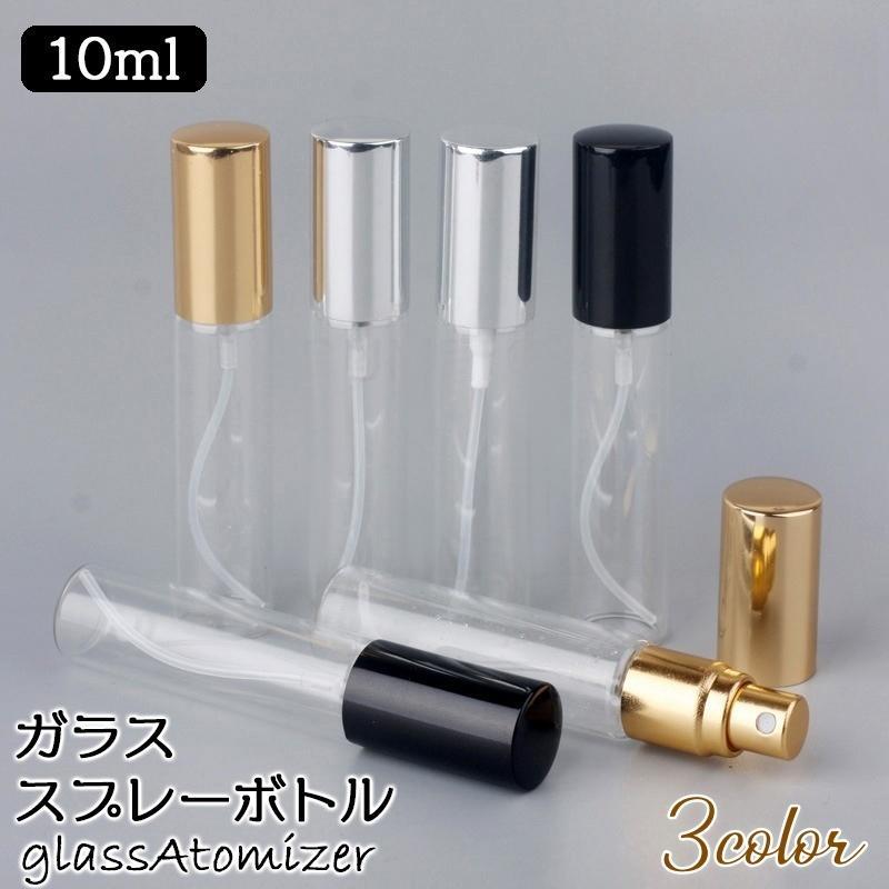 アトマイザー スプレーボトル 詰め替え容器 ガラス 無地瓶 10ml クリアボトル 透明 香水 化粧水 アルミキャップ プッシュ式 携帯 持ち運び 小