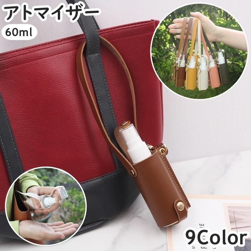 アトマイザー スプレーボトル 60ml 携帯 ストラップ付き スナップボタン 霧吹き 詰め替え容器 持ち運び 持ち歩き 消毒液 香水 携帯用 吊り下げ