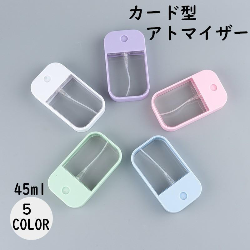 アトマイザー スプレーボトル 霧吹き 詰め替え容器 カード型 持ち運び 持ち歩き 45ml 少量 携帯用 おしゃれ かわいい