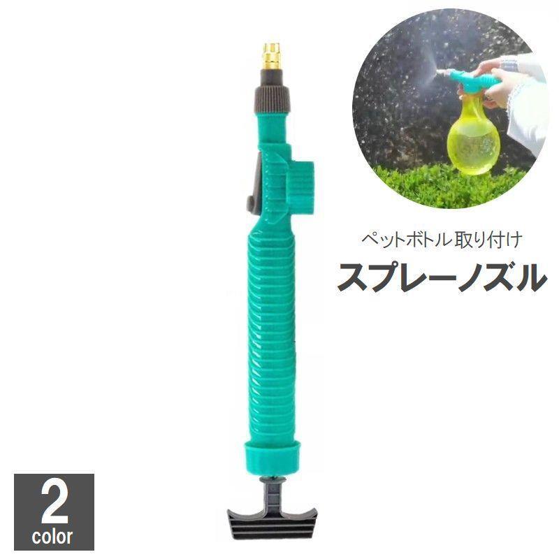 植物やお花の水やりに便利なペットボトル取り付けタイプのスプレーノズル。先端のノズルをひねれば用途に応じて水流を変えられます☆※大抵のペットボトルに使用可能です。　ただし、一部口径の合わないものがありますので　口径の合わない場合は違うペットボトルをご用意いただきご使用ください。【素材について】プラスチック【カラーについて】生産ロットにより柄の出方や色の濃淡が異なる場合がございます。お使いのモニターや撮影時の光の加減などにより画像と実際の商品のカラーが異なる場合もございます。予告なしにカラーやデザインなどの変更がある場合もございます。