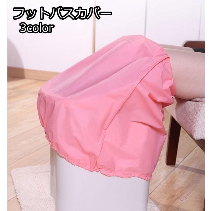 フットバスカバー 足湯バケツカバー リラックス用品 足浴 取付 防水 保温 あたため 飛散対策 コンパクト(4.0)