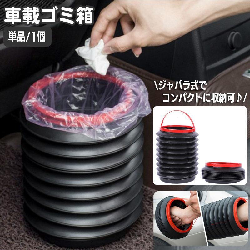 車用ゴミ箱 車載 カー用品 折りたたみ ジャバラ式 ダストボックス 小物入れ 収納 蓋なし コンパクト 折り畳み じゃばら 蛇腹 自動車用 ミニ バケツ