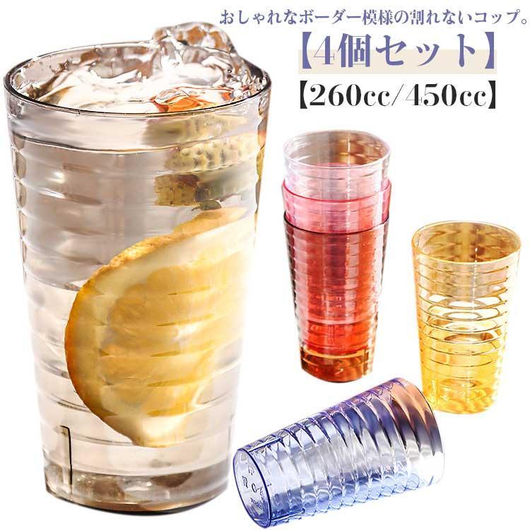 Other - 割れないタンブラー 割れないコップ 260cc 450cc 大きめ 4個セット 食洗器対応 プラスチック トライタン 割れない グラス コップ タンブ