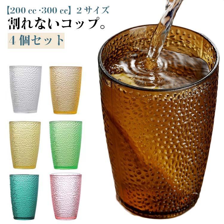 割れない コップ 200cc 300cc 4個セット 割れない タンブラー トライタン グラス コップ 業務用 クラッ..