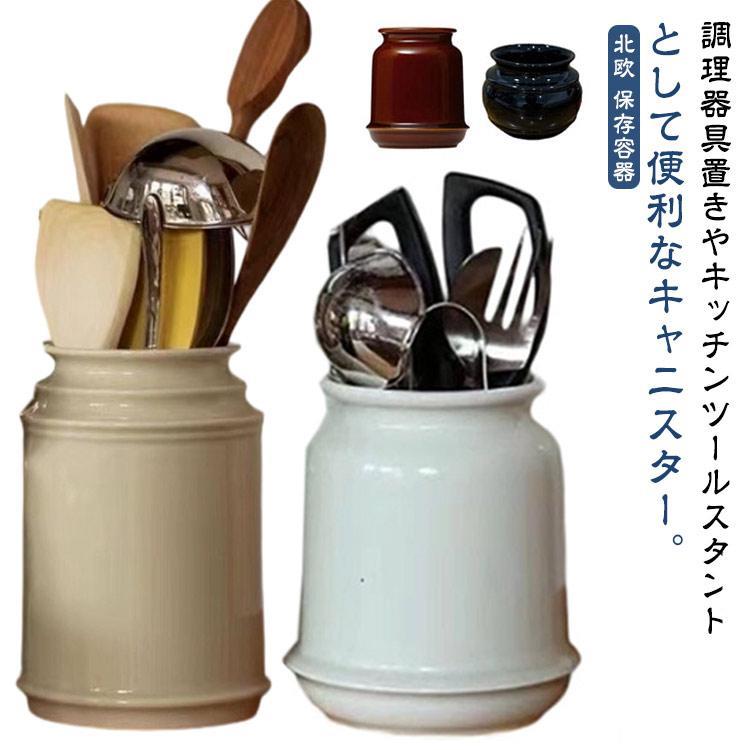 北欧 保存容器 収納 陶磁器 シンプル カトラリースタンド キッチンツールスタンド キッチン お玉 箸立て カトラリー立て キッチンツールキャニスター