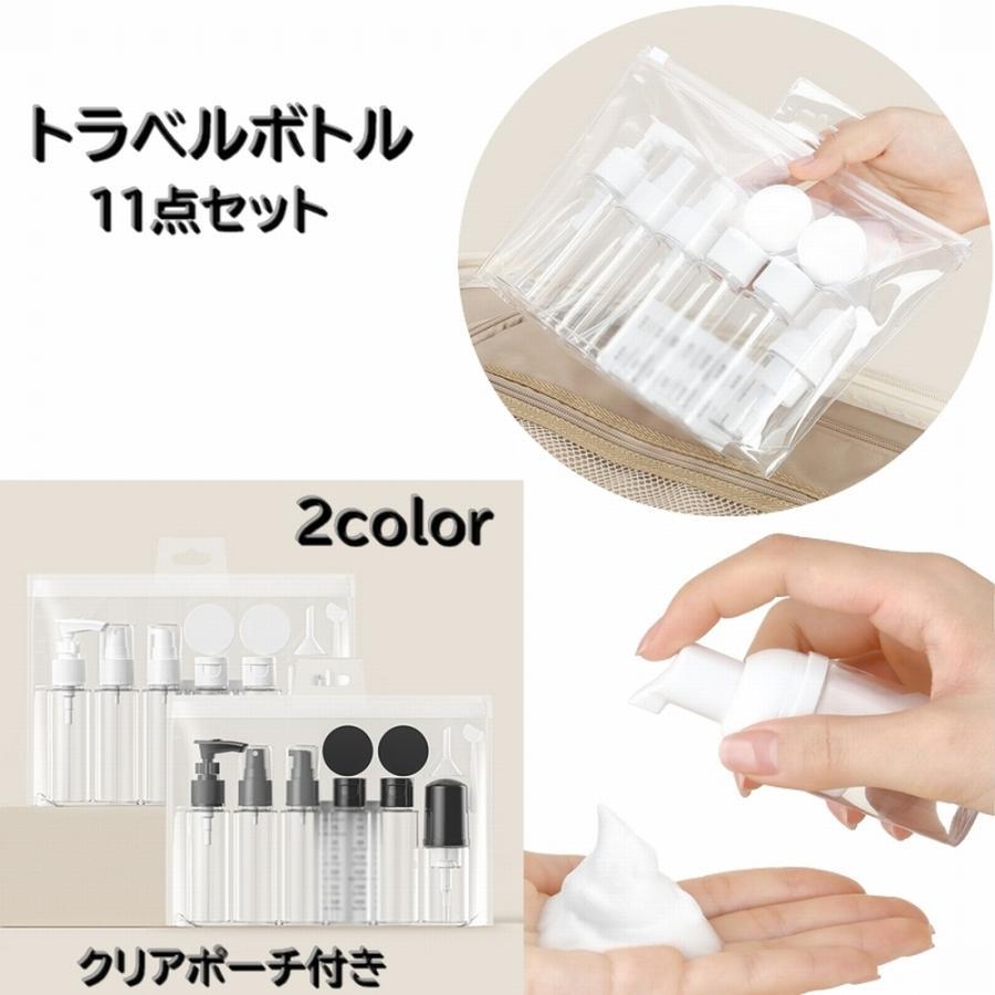 トラベルボトル 11点セット 詰め替え容器 空容器 スプレーボトル 化粧水 乳液 メイク道具 ケア用品 クリーム 持ち歩き 携帯 旅行 お泊り クリア