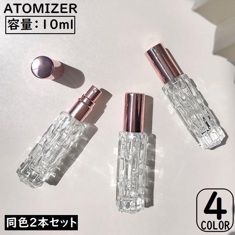 アトマイザー 2本セット 10ml ガラス瓶 小分け 詰め替え容器 スプレーボトル 香水 化粧水 旅行 持ち運び 携帯用 透明 クリア