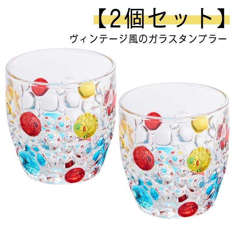 グラス 虹色 カラフル 315ml 2個セット ガラス コップ タンブラー ドット柄 水玉柄...